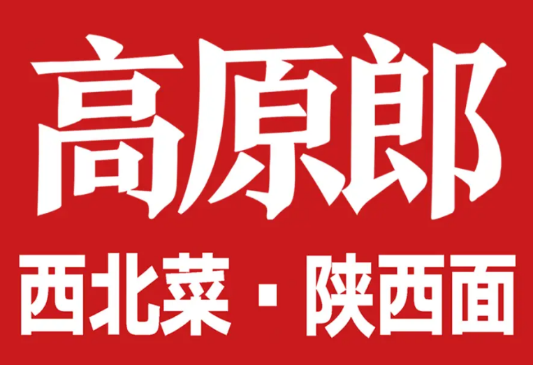 高原郎西北菜陕西面
