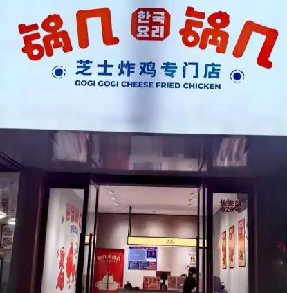 锅几锅几芝士炸鸡