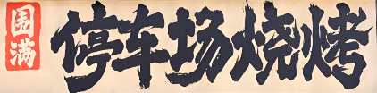 围满停车场烧烤
