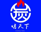 炭烤天下
