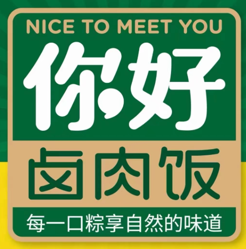 你好卤肉饭