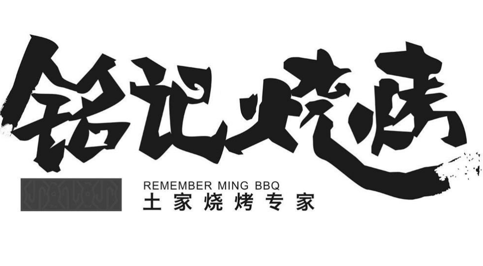 铭记烧烤