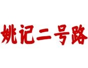 姚记二号路牛肉拉面