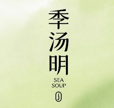 季汤明