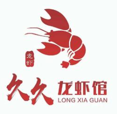 九九龙虾