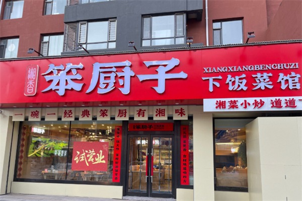 笨厨子下饭菜馆