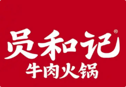 员和记牛肉火锅