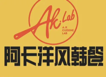 阿卡AK.LAB洋风韩餐