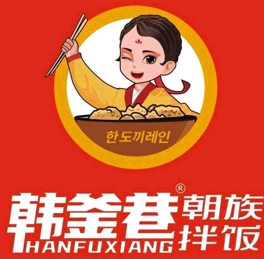 韩釜巷朝族拌饭