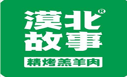 漠北故事西北烧烤