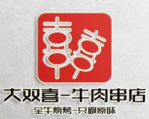 大双喜牛肉串店