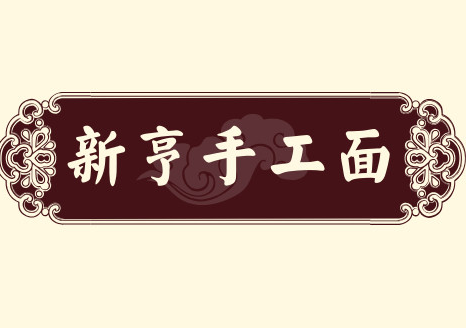 新亨手工面