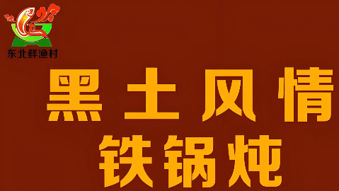黑土风情铁锅炖