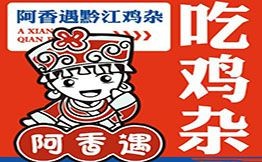 阿香遇黔江鸡杂