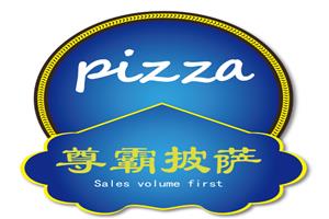 尊霸披萨
