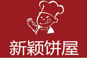 新颖饼屋