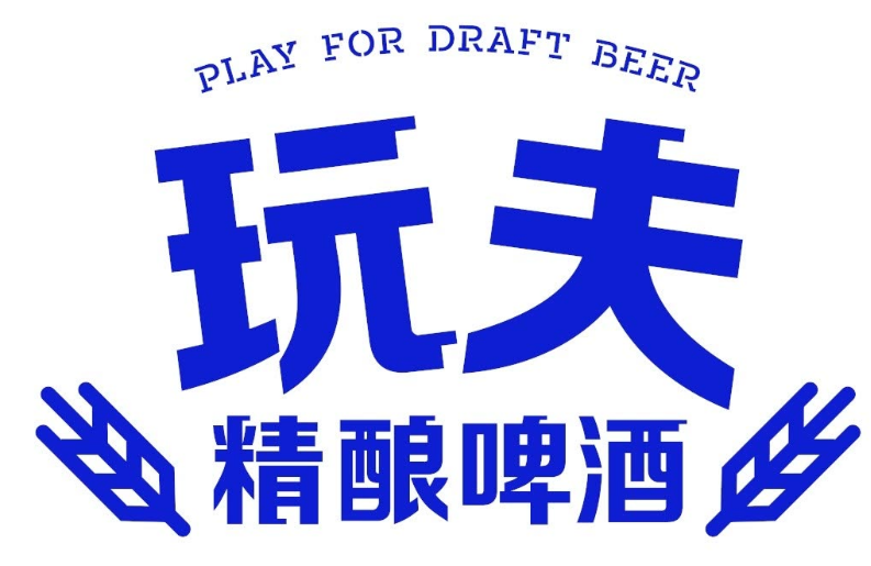 玩夫精酿小酒馆