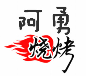 阿勇烧烤
