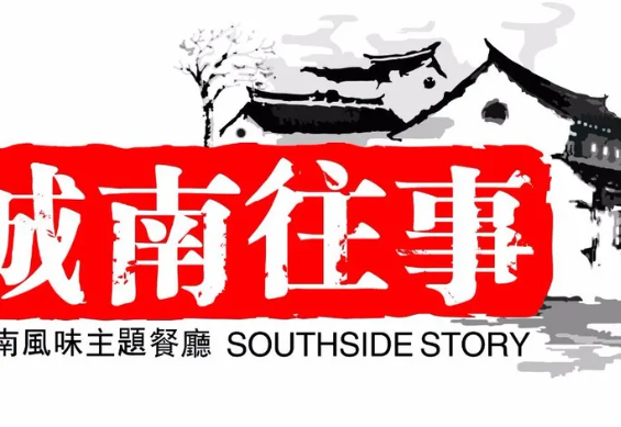 城南往事风味主题餐厅