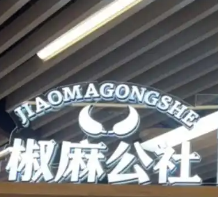 椒麻公社·牛油冒菜