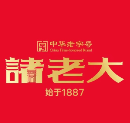 诸老大