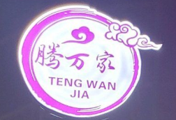 腾万家鲜卤猪脚饭