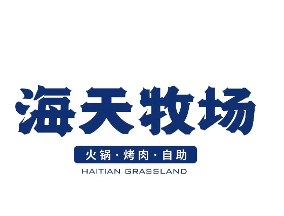 海天牧场