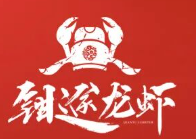 钳途龙虾