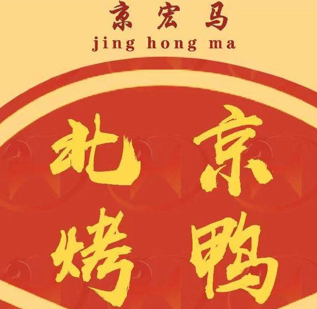 京宏马北京烤鸭