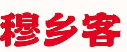 穆乡客兰州牛肉面