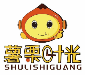 薯栗时光