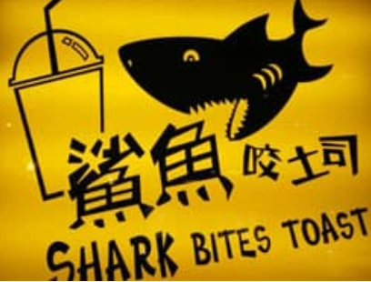 鲨鱼咬吐司