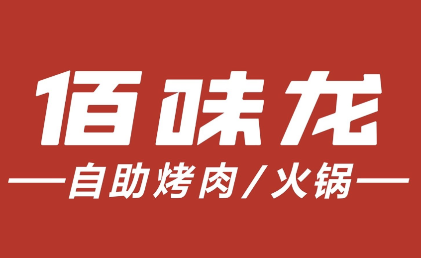 佰味龙自助烤肉火锅
