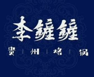 李鏟鏟贵州烙锅