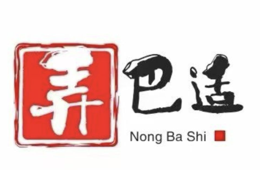 弄巴适地摊火锅