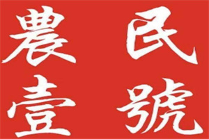 农民壹号牛骨头面馆