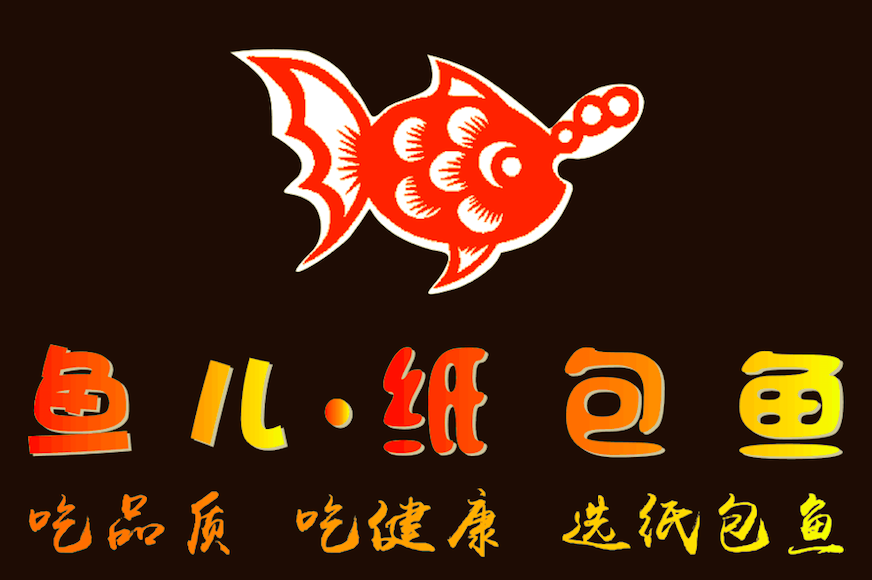 鱼儿纸包鱼加盟