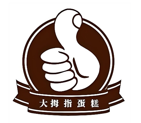 大拇指西饼屋