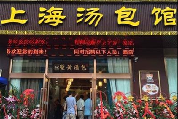 上海汤包馆