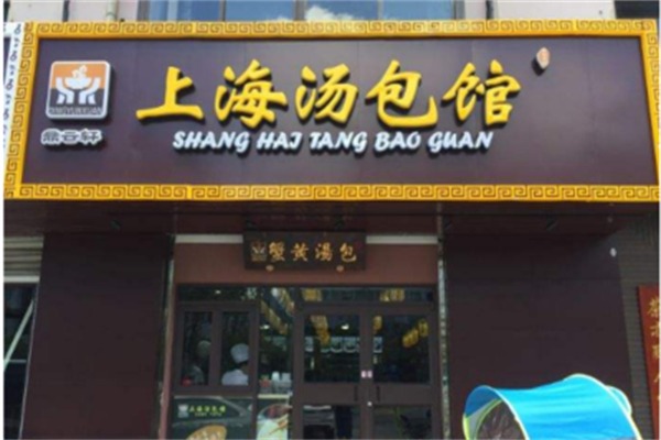 上海汤包馆