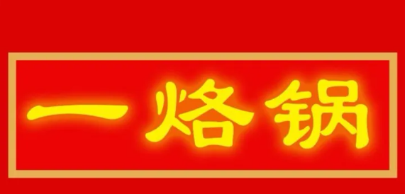 一烙锅