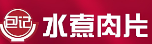 包记水煮肉