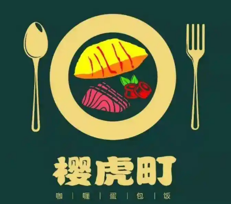 樱虎町の日式咖喱蛋包饭