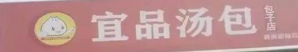 宜品汤包