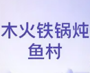 木火大铁锅炖鱼村