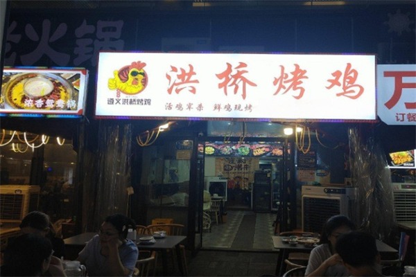 遵义洪桥烤鸡
