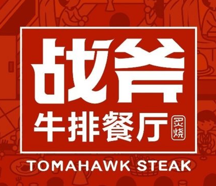 炙烧战斧牛排餐厅