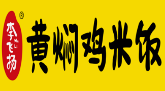 李飞扬黄焖鸡米饭