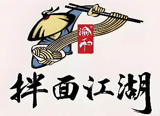 拌面江湖