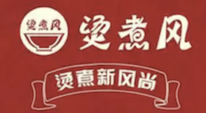 烫煮风旋转自助小火锅